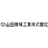 山田機械工業株式会社