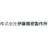 株式会社伊藤精密製作所
