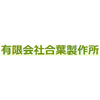 有限会社合葉製作所ロゴ