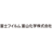 富士フイルム富山化学株式会社