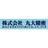 株式会社丸大精密