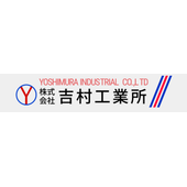 株式会社吉村工業所