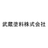 武蔵塗料株式会社