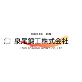 泉尾鍛工