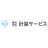 計装サービス