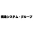 構造システム・グループ