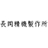 有限会社長岡精機製作所