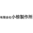 有限会社小椋製作所