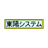 東陽システム株式会社