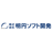 株式会社明円ソフト開発