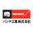 パンチ工業株式会社