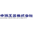 中浜工芸株式会社