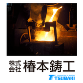 株式会社椿本鋳工 