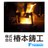 株式会社椿本鋳工