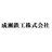 成瀬鉄工株式会社