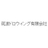 筑波ドロウイング有限会社