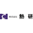 株式会社熱研