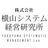 株式会社横山システム経営研究所