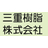 三重樹脂株式会社