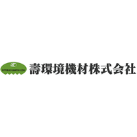壽環境機材株式会社ロゴ