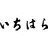 株式会社いちはら