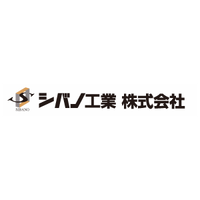 シバノ工業株式会社ロゴ