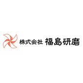 株式会社福島研磨 