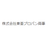 東亜プロパン商事