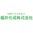 福井化成株式会社