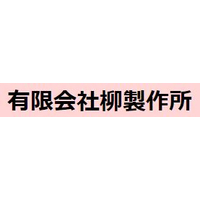 有限会社柳製作所ロゴ