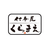 株式会社くらまえ