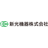 新光機器