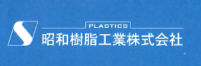 昭和樹脂工業株式会社