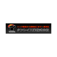 タンレイ工業株式会社ロゴ