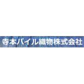 寺本パイル織物株式会社 