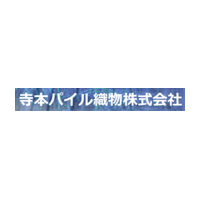 寺本パイル織物株式会社ロゴ
