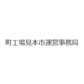 葛飾区 町工場見本市運営事務局 
