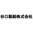 谷口製紐株式会社