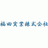 福田実業株式会社