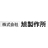 株式会社旭製作所