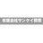 有限会社サンケイ精密