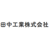田中工業株式会社