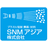 ＳＮＭアジア
