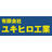 有限会社ユキヒロ工業
