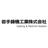 岩手鋳機工業株式会社