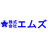 株式会社エムズ