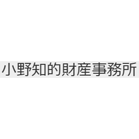 小野知的財産事務所ロゴ