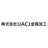 株式会社UACJ金属加工