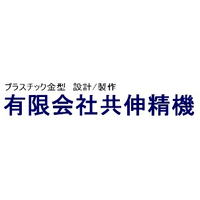 共伸精機logo