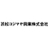浜松コジマヤ興業株式会社